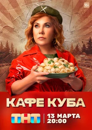 Кафе «Куба» 2 сезон (2023, -) смотреть сериал онлайн