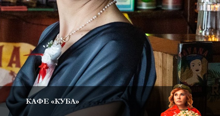 Кафе «Куба» 1 сезон 6 серия все серии подряд онлайн бесплатно