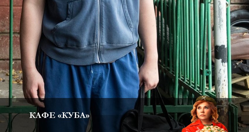 Смотреть сериал Кафе «Куба» (1 сезон, 1-20,21,22 серия) на планшете