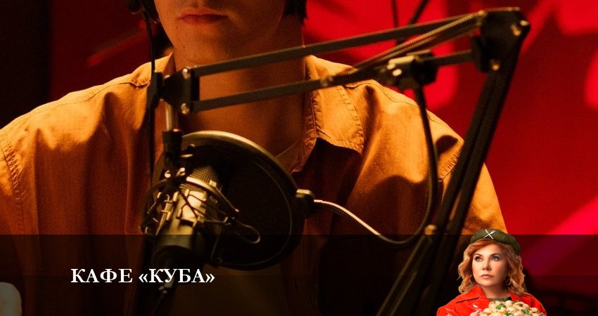 Cмотреть сериал Кафе «Куба» 1 сезон 14 серия онлайн бесплатно