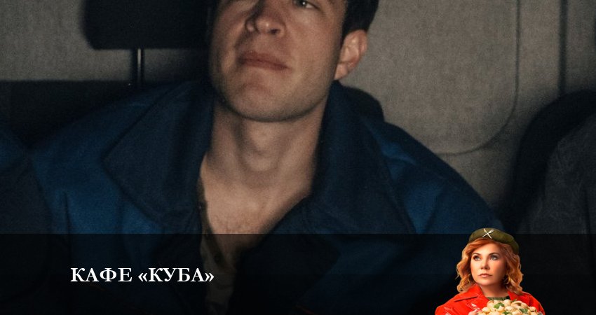 Кафе «Куба» (2023) 1 сезон 17 серия смотреть бесплатно полностью