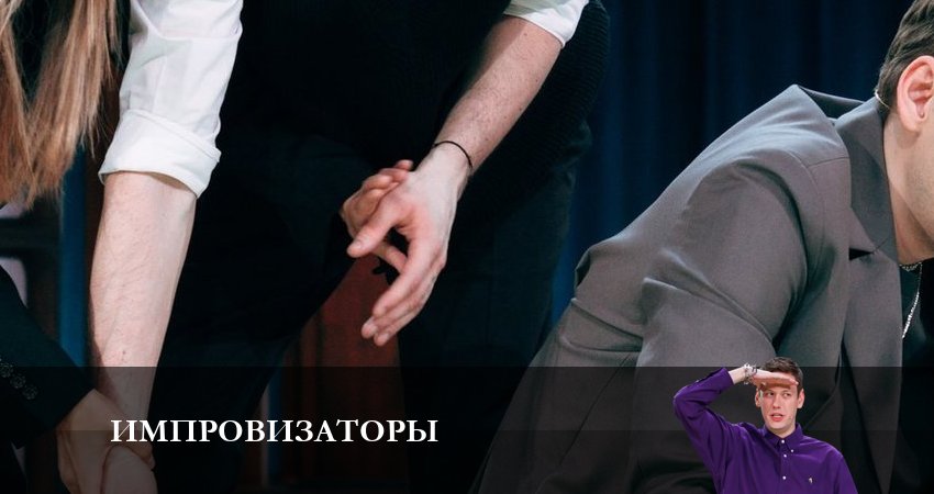 Смотреть сериал Импровизаторы 1 сезон 1 серия в отличном качестве