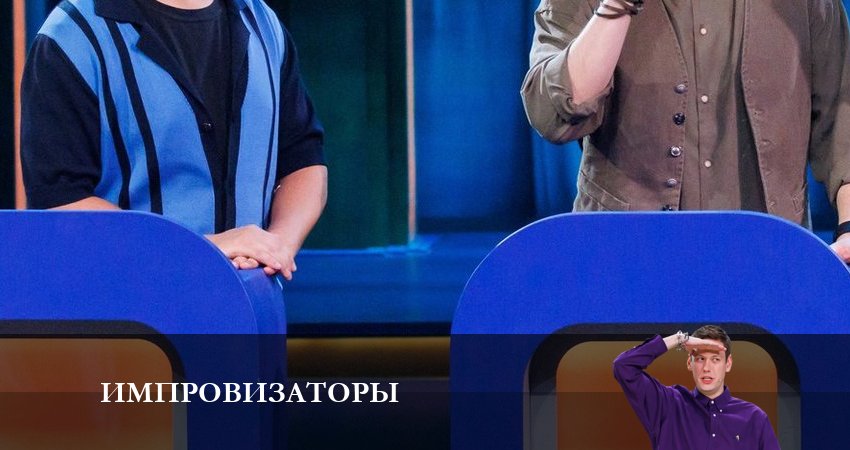 Импровизаторы (2 сезон) фильм 2023