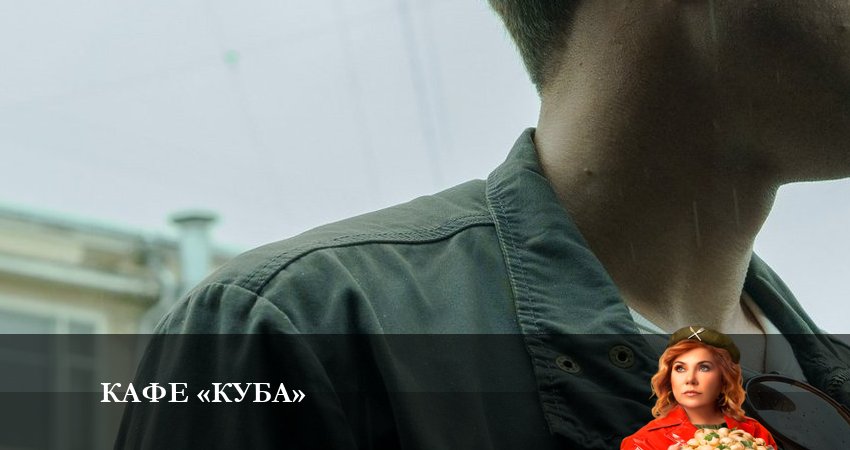 Посмотреть Кафе «Куба» (1 сезон, 1-20,21,22 серия)