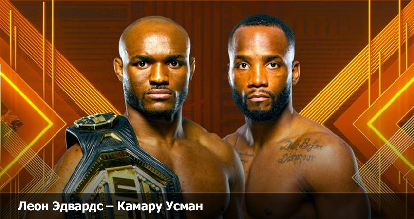 Фильм Леон Эдвардс - Камару Усман (UFC 19.03.2023) 2 смотреть онлайн бесплатно полностью