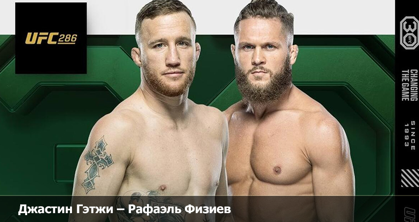 Джастин Гэтжи - Рафаэль Физиев (UFC 19.03.2023) смотреть hd