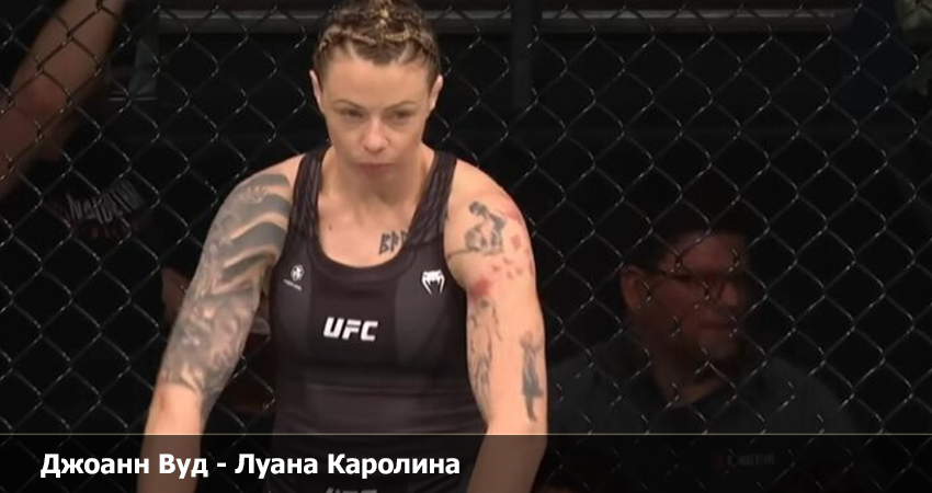 Джоанн Вуд - Луана Каролина (UFC 19.03.2023) 2 фильм видео бесплатно