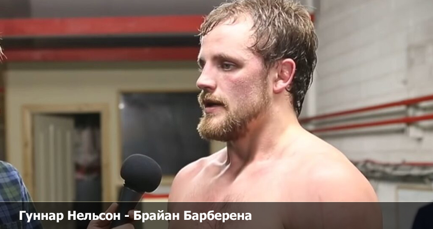 Смотреть Гуннар Нельсон - Брайан Барберена (UFC 19.03.2023) 2 бесплатно