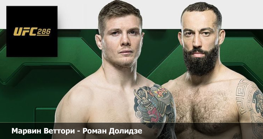 Фильм Марвин Веттори - Роман Долидзе (UFC 19.03.2023) конец