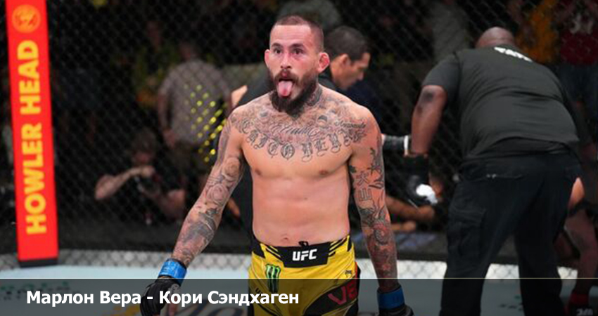 Марлон Вера - Кори Сэндхаген (UFC 26.03.2023) 2 смотреть лорд
