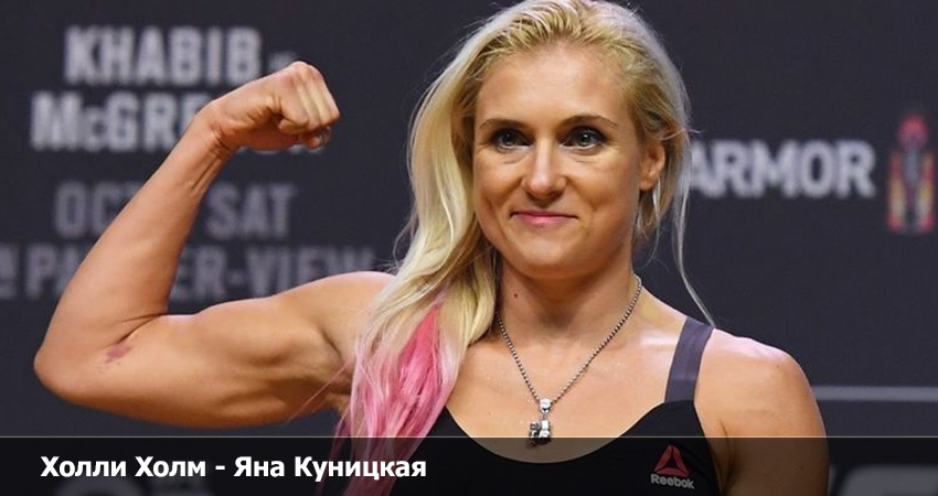 Кино Холли Холм - Яна Куницкая (UFC 26.03.2023)