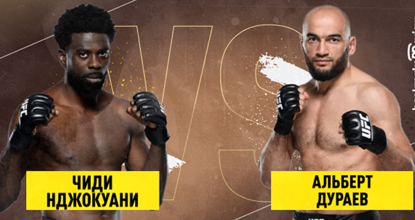 Смотреть фильм Чиди Нджокуани - Альберт Дураев (UFC 26.03.2023) 2 в тг