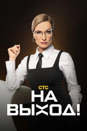 На выход! 2 сезон (2023) смотреть онлайн