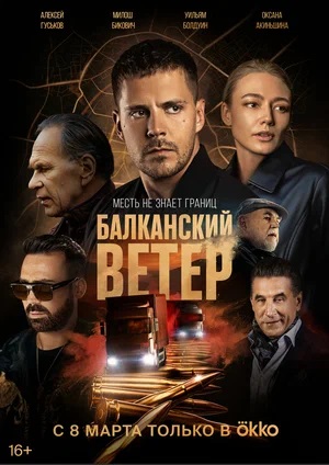 Балканский ветер 1-й сезон (2023) смотреть онлайн