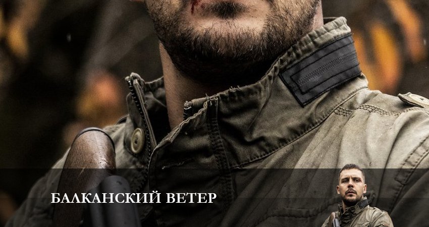 Балканский ветер (2023) 1 сезон 2 серия смотреть бесплатно полностью