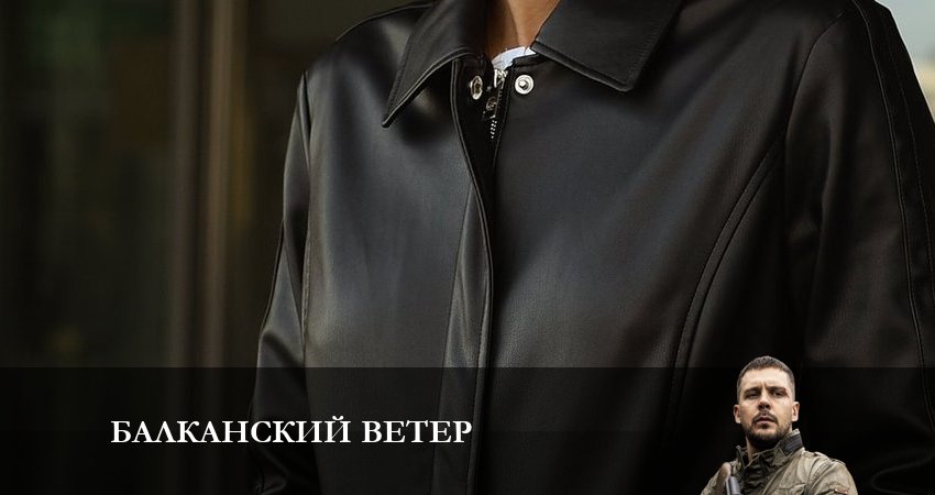 Балканский ветер (2 сезон) 2023 лордфильм