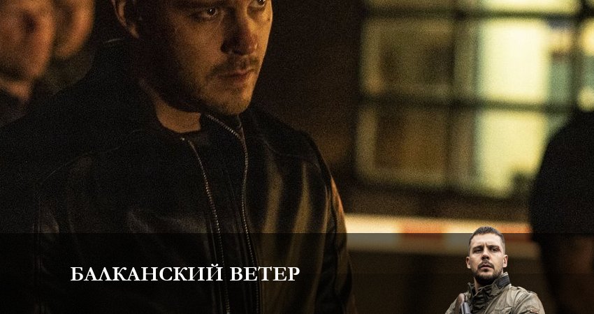 Балканский ветер (2023) 1 сезон 6 серия смотреть онлайн без рекламы и регистрации