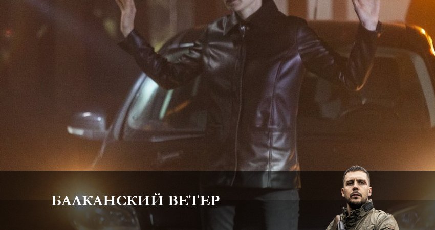 Смотреть сериал Балканский ветер (1-й сезон) в вк
