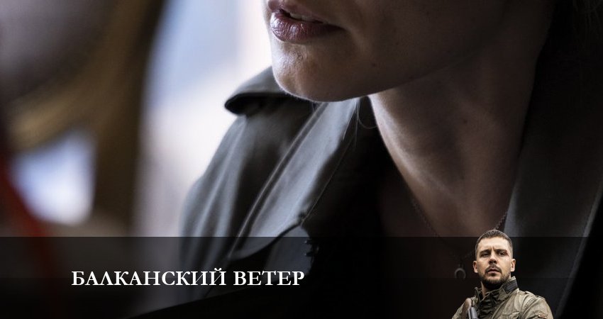 Сериал Балканский ветер (1 сезон, 9 серия) смотреть онлайн бесплатно