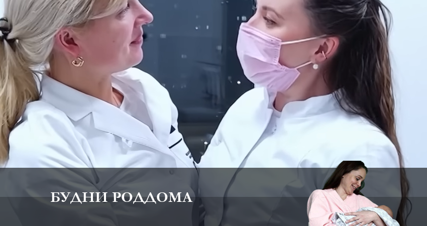 Смотреть сериал Будни роддома 1 сезон 8 серия в отличном качестве