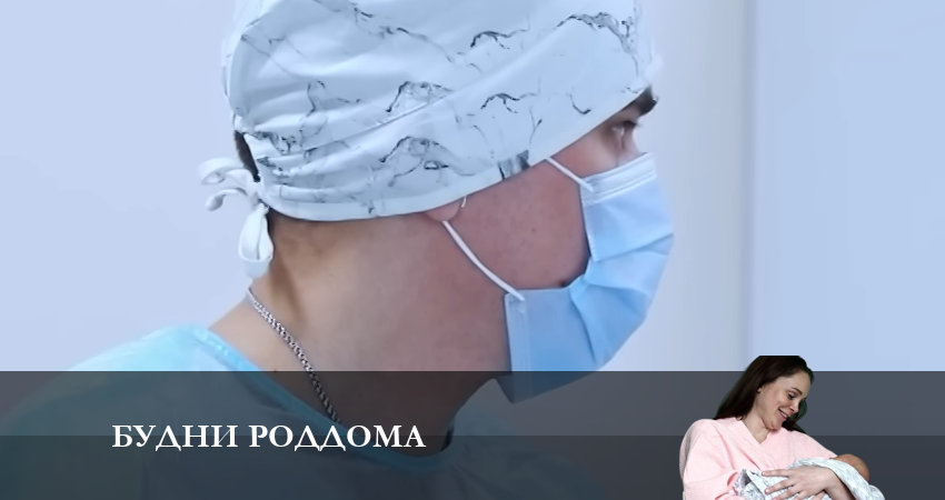 Будни роддома 1 сезон 9 серия смотреть полностью без перерыва