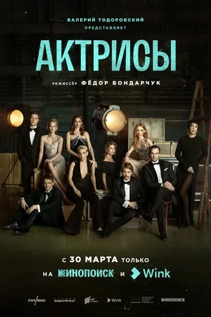 Актрисы 1-й сезон (2023, -) смотреть сериал онлайн