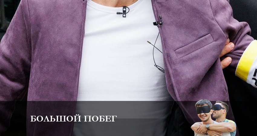 Большой побег (2023) 1 сезон 1 серия онлайн бесплатно в высоком качестве