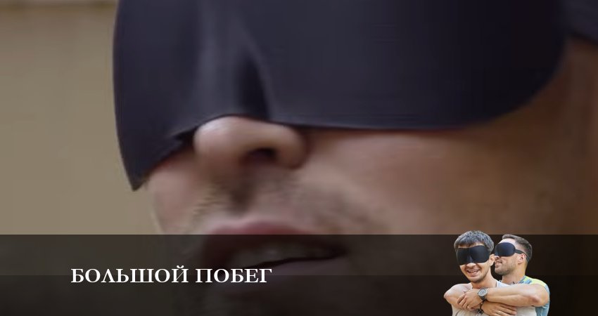 Большой побег (1 сезон) онлайн лорд