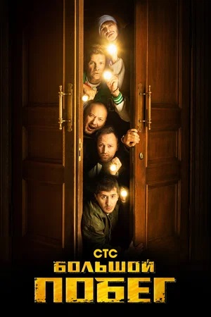 Онлайн-просмотр сериала Большой побег (2023) 1 сезон в качестве Full HD без рекламы