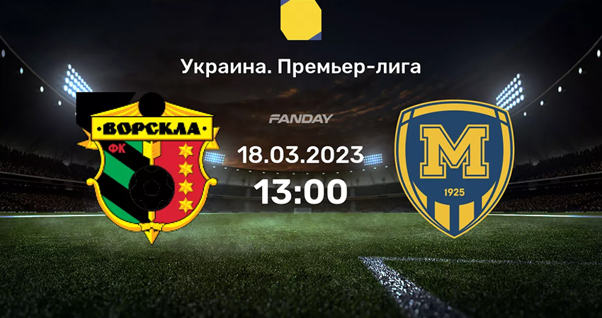 Ворскла - Металлист (18.03.2023) 2 онлайн лордфильм