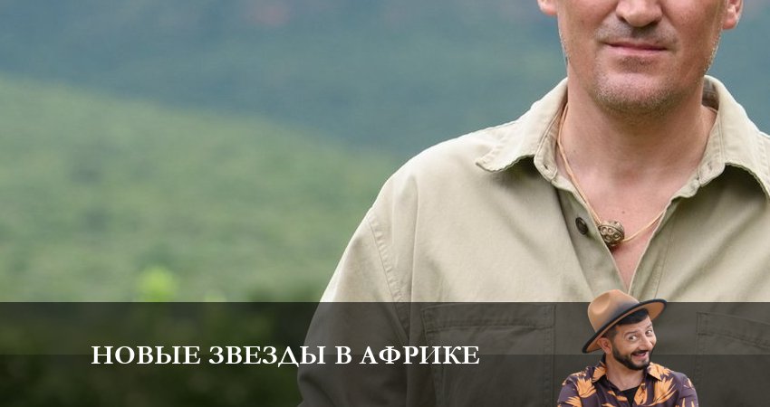 Сериал Новые звезды в Африке 1 сезон 2 серия смотреть онлайн бесплатно в хорошем качестве