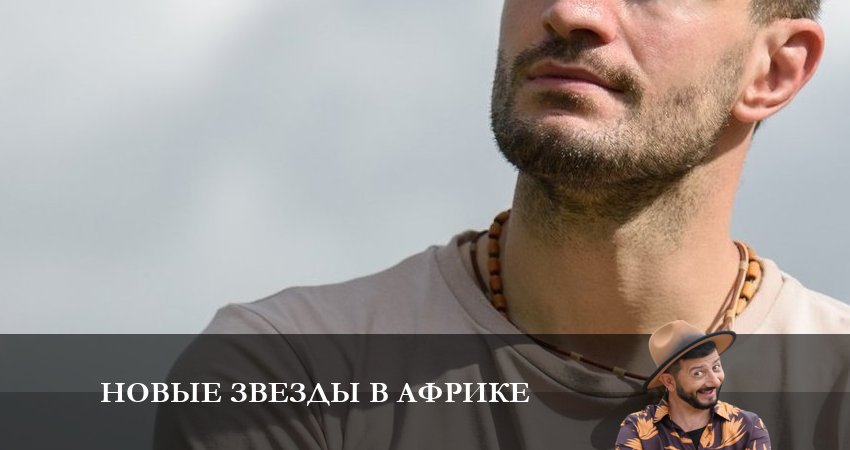 Новые звезды в Африке 1 сезон 3 серия смотреть бесплатно в хорошем качестве