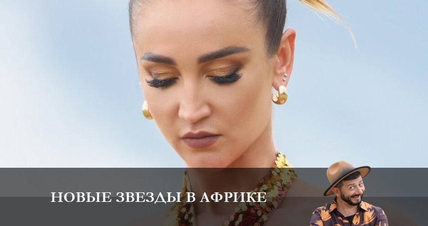 Новые звезды в Африке (1 сезон) смотреть вк