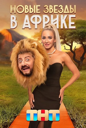 Сериал Новые звезды в Африке 1 сезон смотреть онлайн в HD 1080 качестве