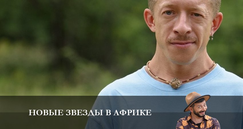 Сериал Новые звезды в Африке (1 сезон) WEBRiP