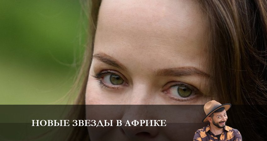 Смотреть Новые звезды в Африке 1 сезон 11 серия онлайн бесплатно без смс