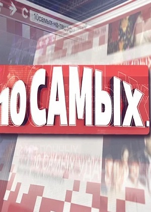 10 самых 1 сезон, 1-19,20,21 серия (2023, -) смотреть сериал онлайн