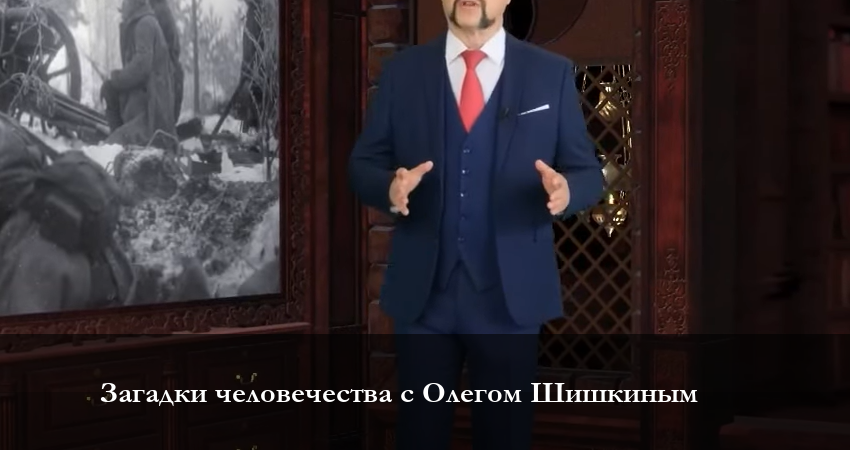 Загадки человечества с Олегом Шишкиным 2023 (1 сезон) бесплатно лорд фильм