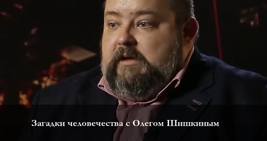Загадки человечества с Олегом Шишкиным 2023 1 сезон 7 серия смотреть онлайн бесплатно в хорошем качестве