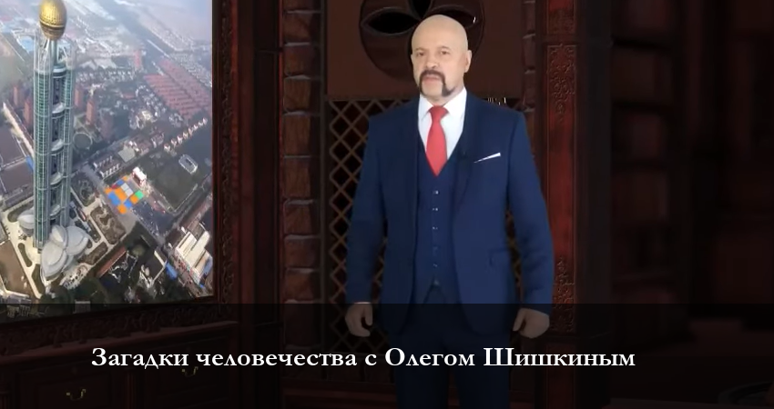 Загадки человечества с Олегом Шишкиным 2023 (2023) 1 сезон 8 серия смотреть в 4K качестве онлайн