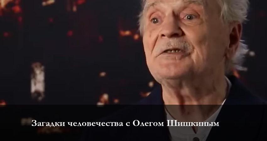 Загадки человечества с Олегом Шишкиным 2023 (1 сезон, 15 серия) смотреть онлайн бесплатно без рекламы