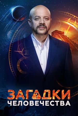 Загадки человечества с Олегом Шишкиным 2023 1 сезон смотреть сериал онлайн