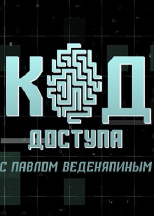 Онлайн в отличном качестве сериал Код доступа 2023 1 сезон полный сезон HD
