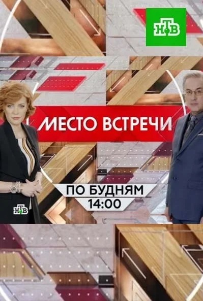 Просмотр онлайн Место встречи 2023 (2023) 1 сезон в HD 720/1080 без рекламы