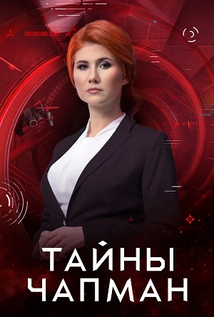 Смотреть все эпизоды Тайны Чапман 2023 1 сезон в отличном качестве 1080 бесплатно