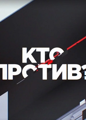Сериал Кто против ? 1 сезон в превосходном 1080p качестве бесплатно