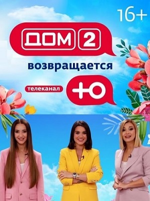 Дом 2. Новая жизнь (2023) 2 сезон (, -) смотреть онлайн