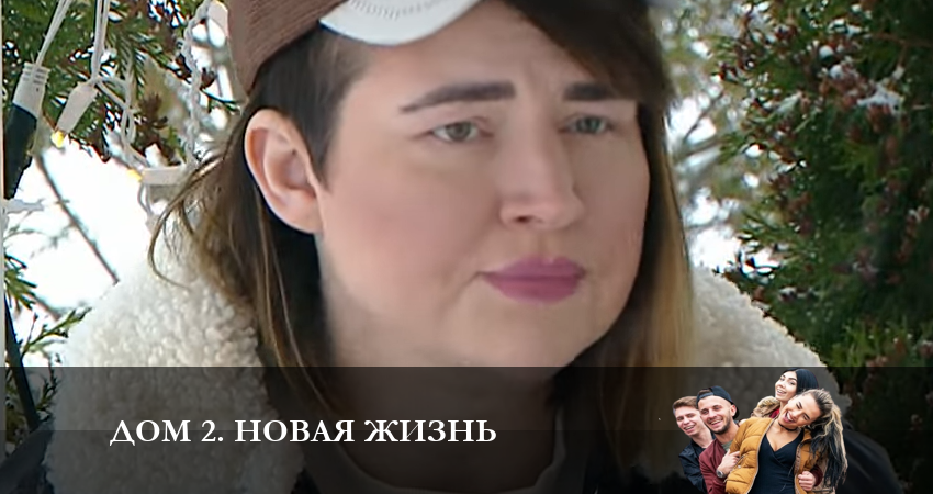 Дом 2. Новая жизнь (2023) 1 сезон 6 серия смотреть в хорошем качестве
