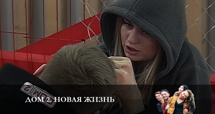 Дом 2. Новая жизнь (2023) 1 сезон 18 серия смотреть бесплатно в хорошем качестве
