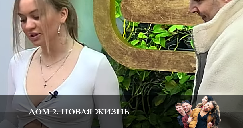Дом 2. Новая жизнь (2023) (2 сезон) все серии